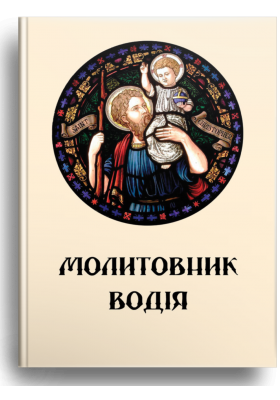 Молитовник водія